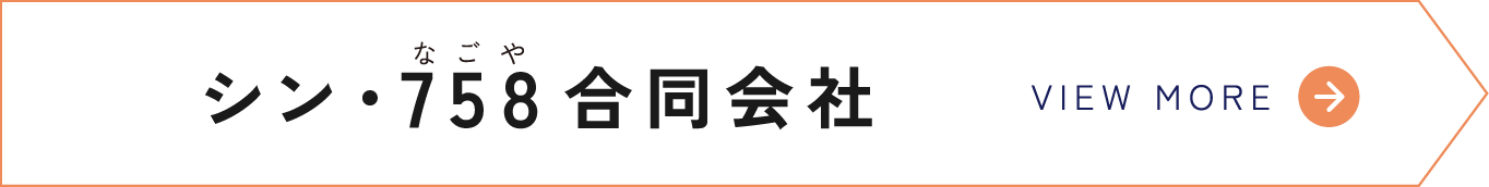 シン・758合同会社