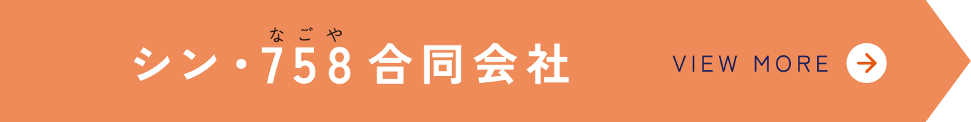 シン・758合同会社