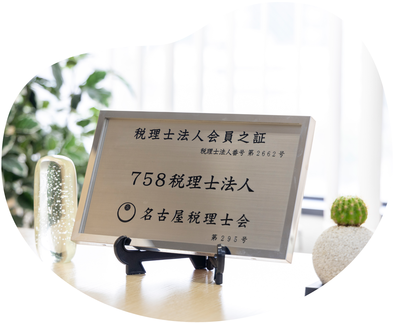 税理士法人会員之証